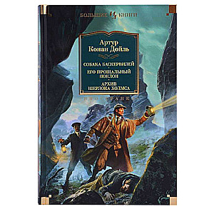 Собака Баскервилей. Его прощальный поклон. Архив Шерлока Холмса 