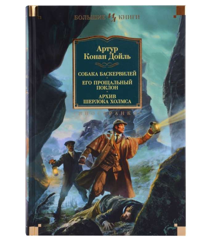 Собака Баскервилей. Его прощальный поклон. Архив Шерлока Холмса 