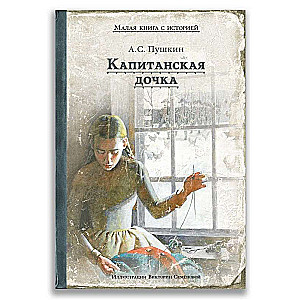 Капитанская дочка