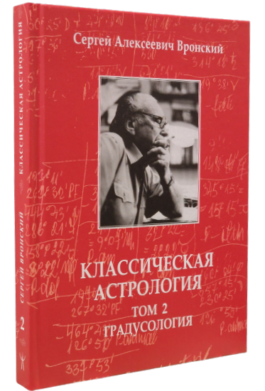 Классическая астрология. Том 2. Градусология