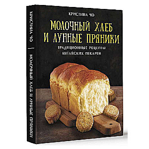 Молочный хлеб и лунные пряники: традиционные рецепты китайских пекарен