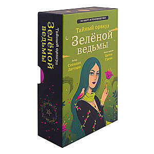 Тайный оракул Зеленой ведьмы (50 карт и руководство в подарочном оформлении)