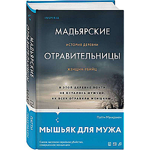 Мадьярские отравительницы. История деревни женщин-убийц