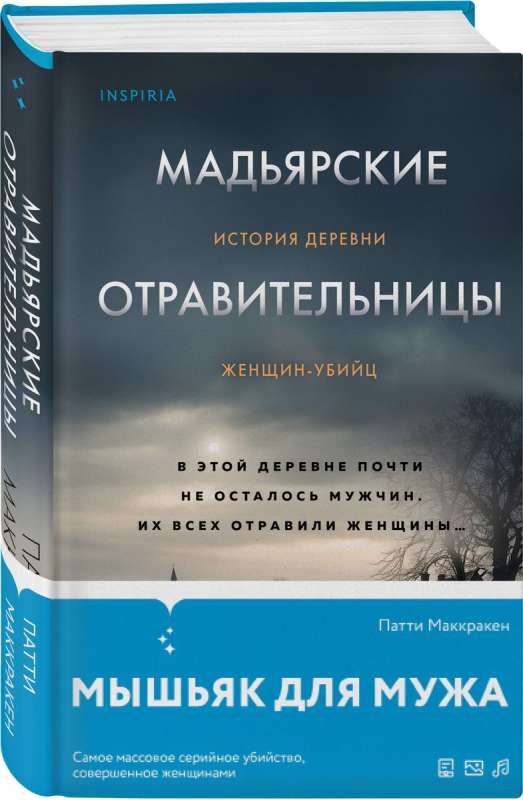 Мадьярские отравительницы. История деревни женщин-убийц