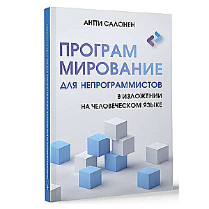 Программирование для непрограммистов в изложении на человеческом языке