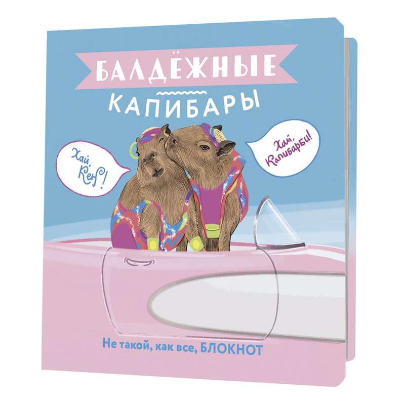 Блокнот "Балдёжные капибары" (Барби)