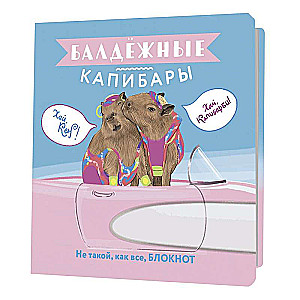 Блокнот "Балдёжные капибары" (Барби)