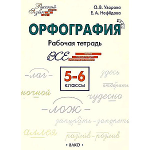 Нефедова: Орфография. 5-6 классы. Рабочая тетрадь