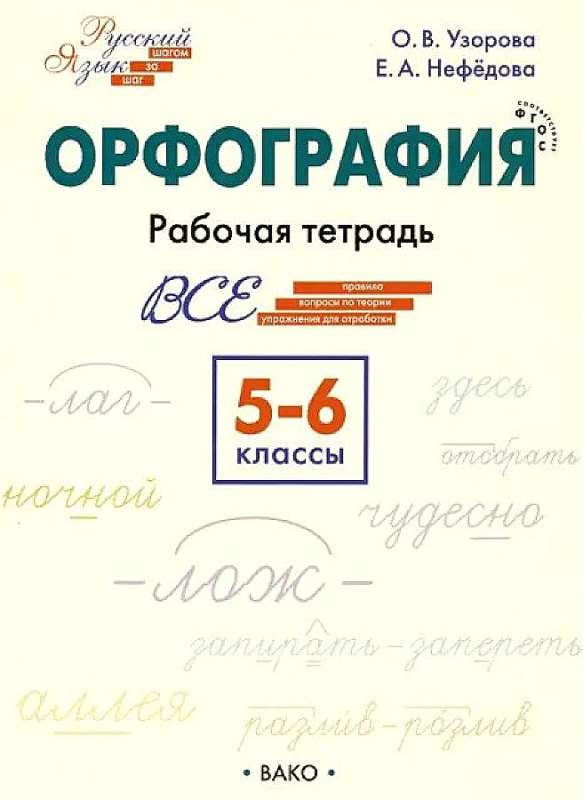 Нефедова: Орфография. 5-6 классы. Рабочая тетрадь