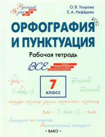 Русский язык. Орфография и пунктуация. 7 класс. Рабочая тетрадь