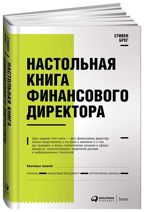 Настольная книга финансового директора