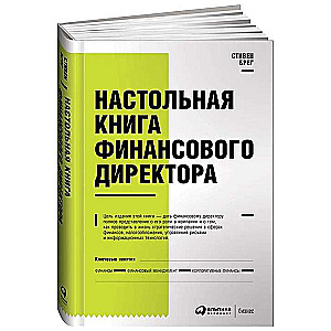 Настольная книга финансового директора