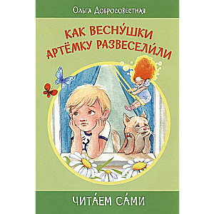 Как веснушки Артёмку развеселили. Сказки