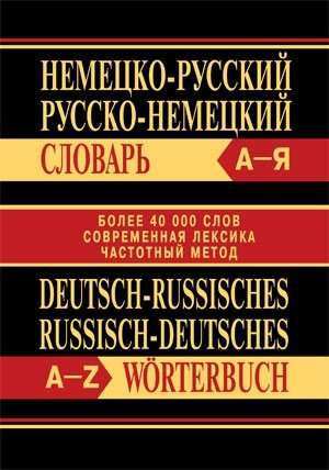 Немецко-русский, русско-немецкий словарь