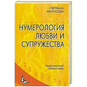 Нумерология любви и супружества. Практический справочник 