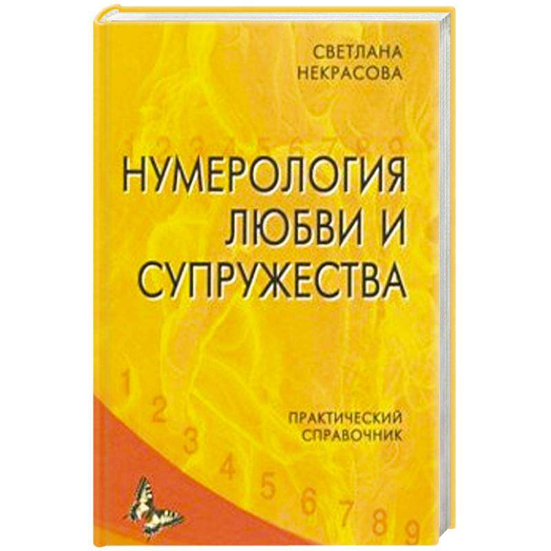 Нумерология любви и супружества. Практический справочник 