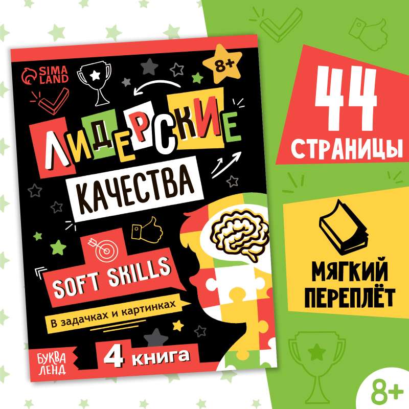 Книга Soft skills «Лидерские качества»