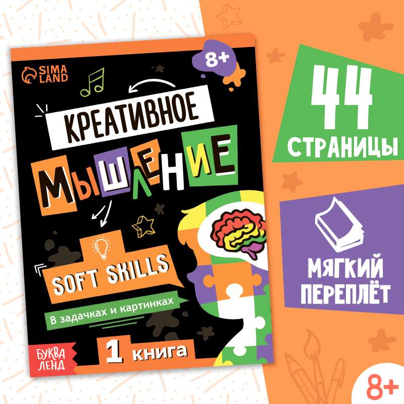 Книга Soft skills «Креативное мышление»