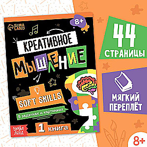 Книга Soft skills «Креативное мышление»