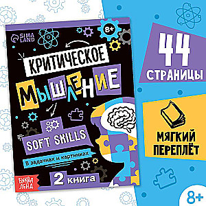 Книга Soft skills «Критическое мышление»