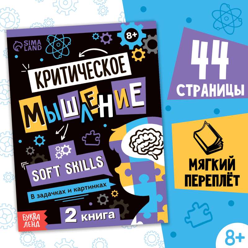 Книга Soft skills «Критическое мышление»