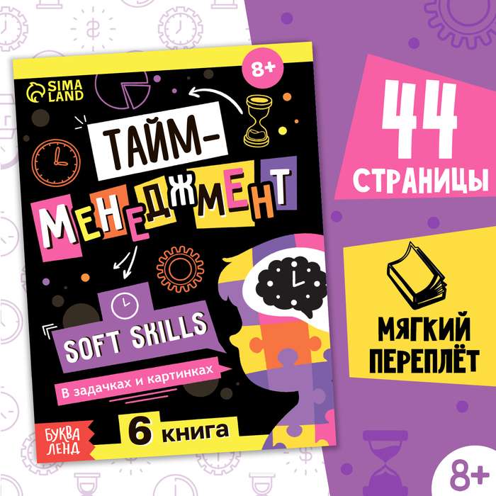 Книга Soft skills «Тайм-менеджмент»