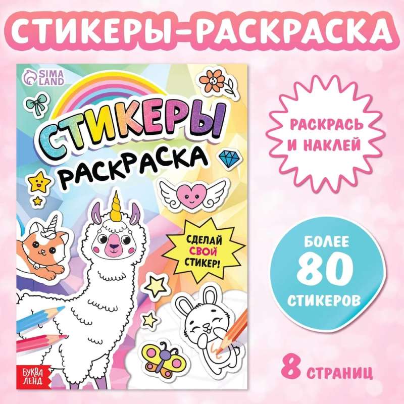 Книга "Стикеры раскраска. Сделай свой стикер!"