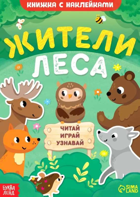 Книжка с наклейками. Жители леса. Читай, играй, узнавай