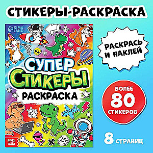 Книга «Супер стикеры-раскраска»