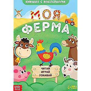 Книжка с наклейками. Моя ферма. Читай, играй, узнавай