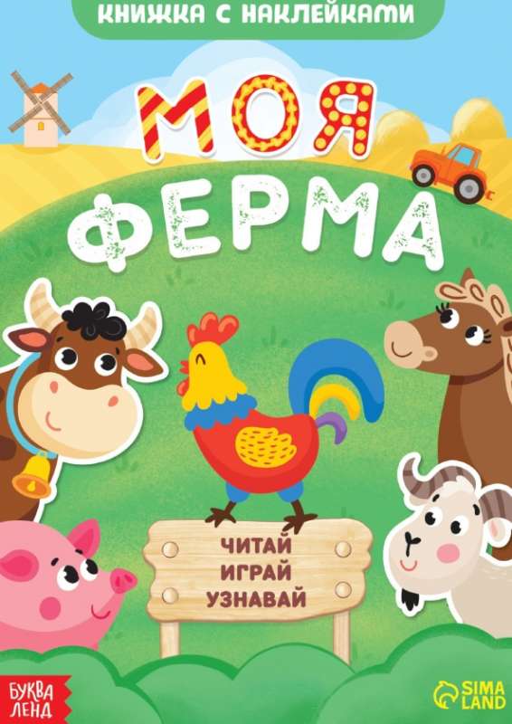 Книжка с наклейками. Моя ферма. Читай, играй, узнавай