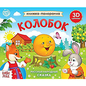 Книжка-панорамка «Колобок»