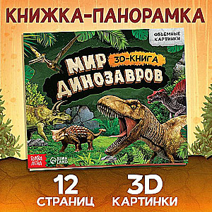 Книжка-панорамка 3D Динозавры