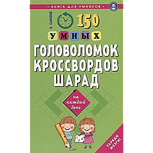 150 умных головоломок, кроссвордов, шарад