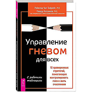 Управление гневом для всех. 10 проверенных стратегий, помогающих контролировать гнев 