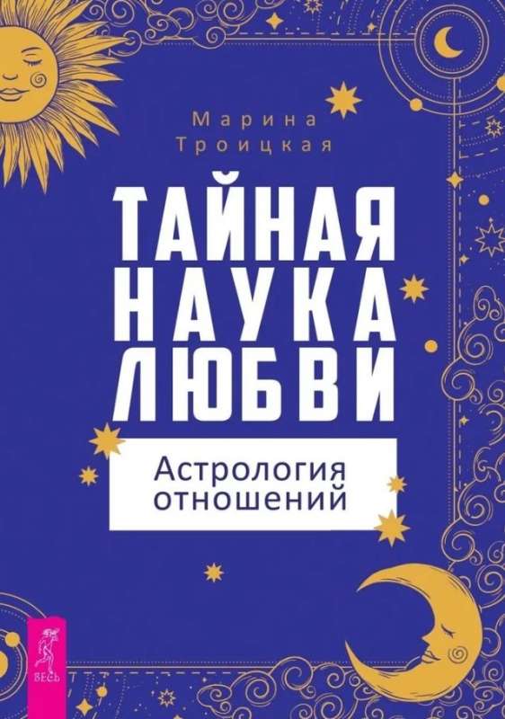 Тайная наука любви: астрология отношений 