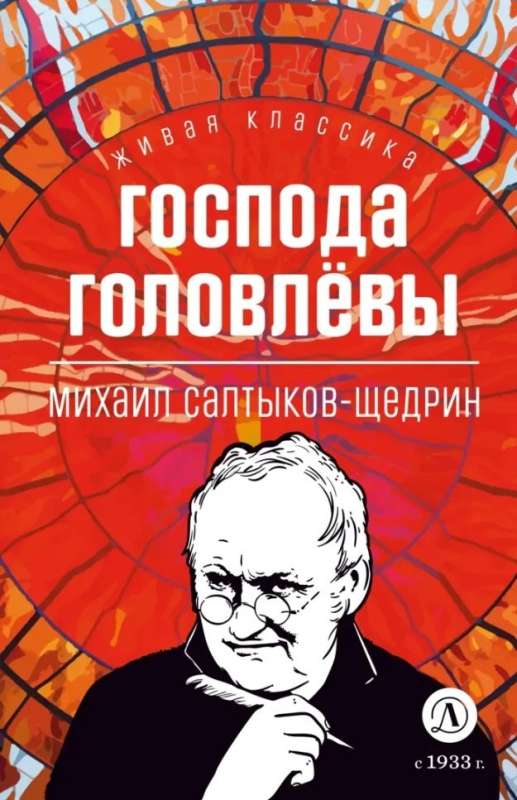 Салтыков-Щедрин. Господа Головлевы