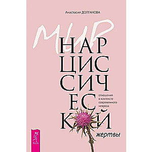 Мир нарциссической жертвы: отношения в контексте современного невроза 