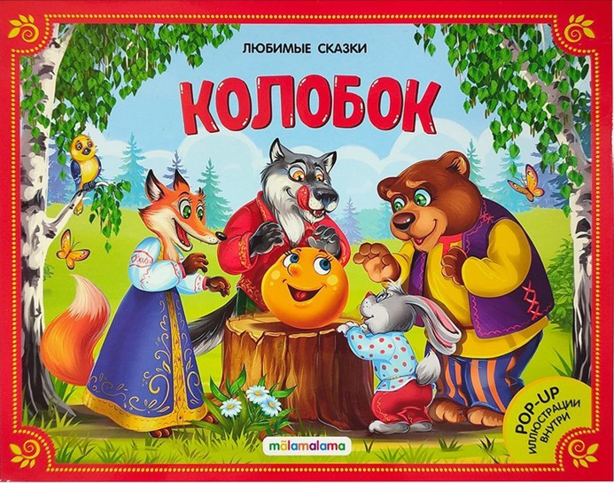 Любимые сказки. Колобок (книжка-панорамка) 2-е