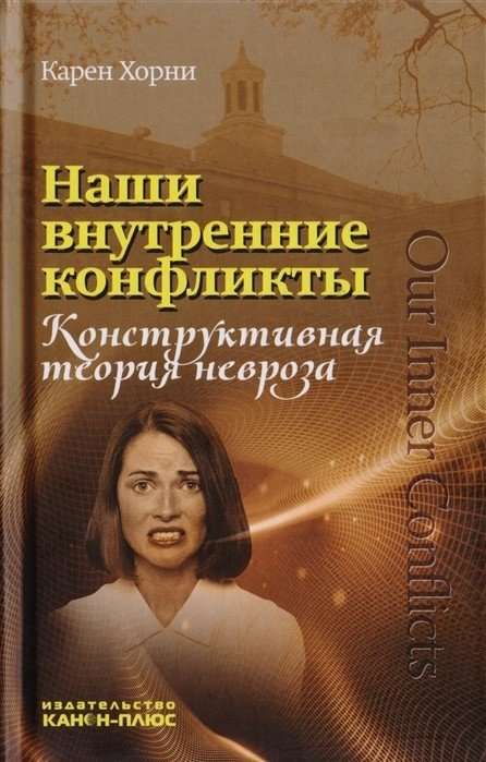 Наши внутренние конфликты. Конструктивная теория неврозов