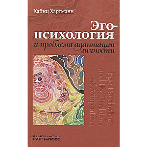 Эго-психология и проблема адаптации личности