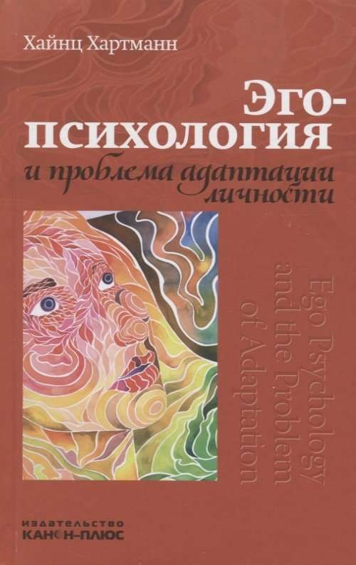 Эго-психология и проблема адаптации личности