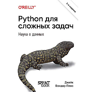 Python для сложных задач: наука о данных