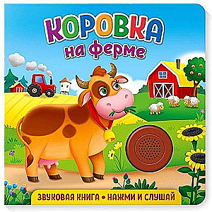 Звуковая книга для малышей. Коровка на ферме