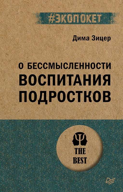 О бессмысленности воспитания подростков