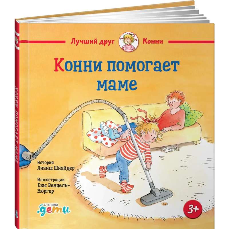 Конни помогает маме