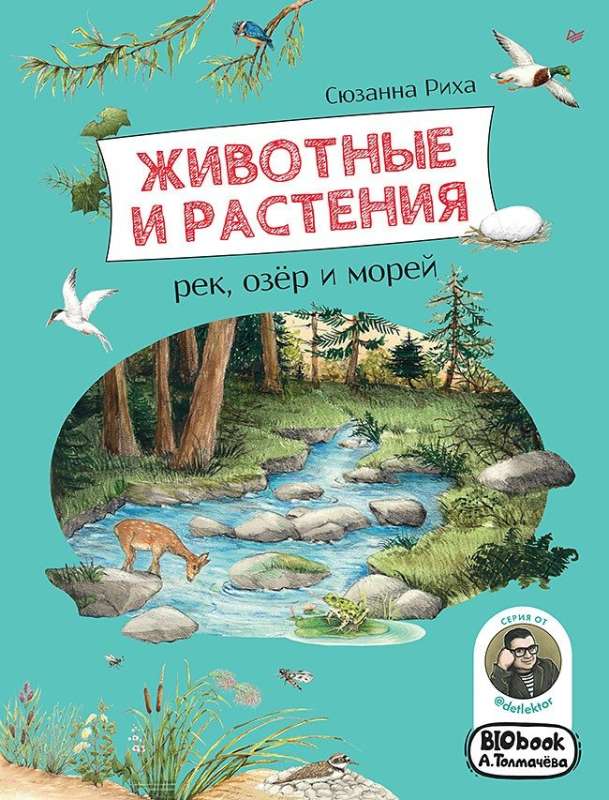 Животные и растения рек, озёр и морей. BIObook А. Толмачёва