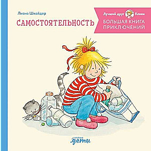 Большая книга приключений Конни. Самостоятельность