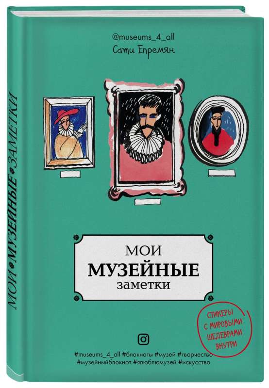 Мои музейные заметки. Сати Museums_4_all