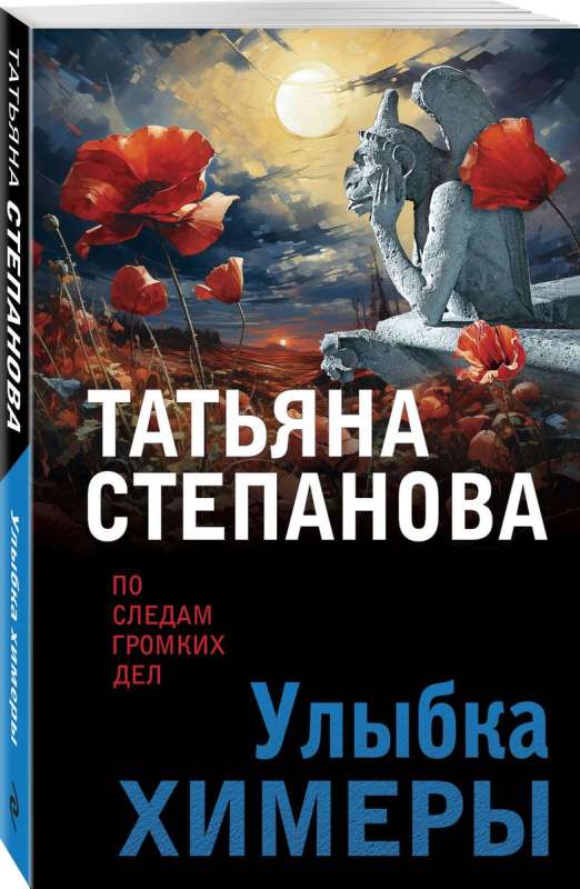 Улыбка химеры